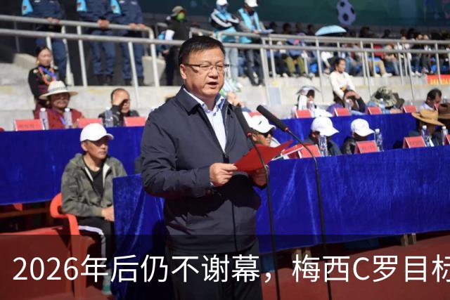 2026年后仍不谢幕，梅西C罗目标直指2030本土世界杯