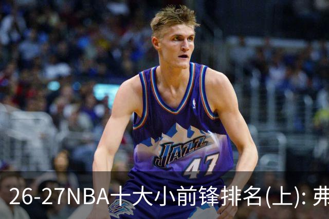26-27NBA十大小前锋排名(上): 弗拉格跻身超级明星？OG联盟第一3D?【观篮高手】