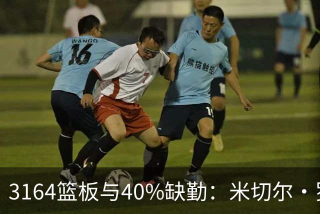 3164篮板与40%缺勤：米切尔·罗宾逊3年4740万转投绿军