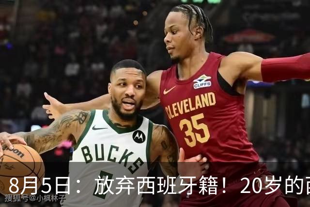 8月5日：放弃西班牙籍！20岁的西甲豪门金靴首次官宣确认将入籍为中国男足出战