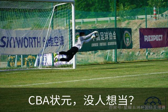 CBA状元，没人想当？