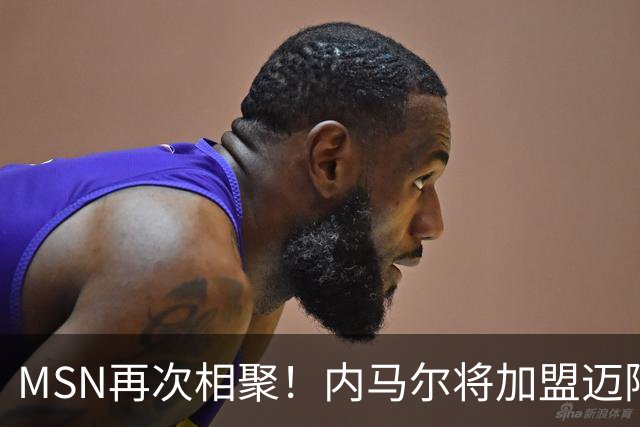 MSN再次相聚！内马尔将加盟迈阿密国际！梅西将复刻巴萨三叉戟！