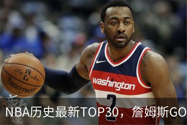 NBA历史最新TOP30，詹姆斯GOAT，阿杜库里10名以外！