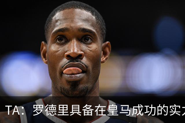 TA：罗德里具备在皇马成功的实力与经验，但巴萨或许是更稳妥归宿