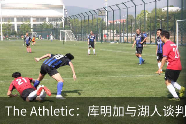 The Athletic：库明加与湖人谈判陷僵局，双方分歧重大